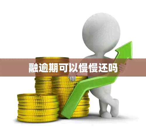 融逾期可以慢慢还吗