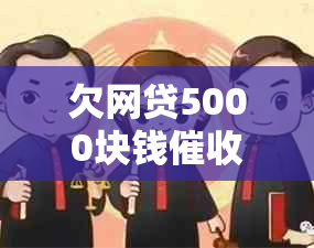 欠网贷5000块钱催收会上门吗