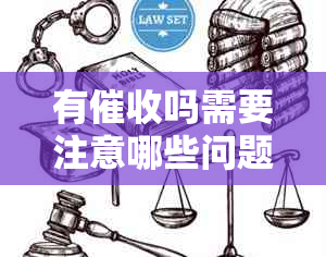 有催收吗需要注意哪些问题