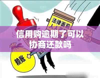 信用购逾期了可以协商还款吗