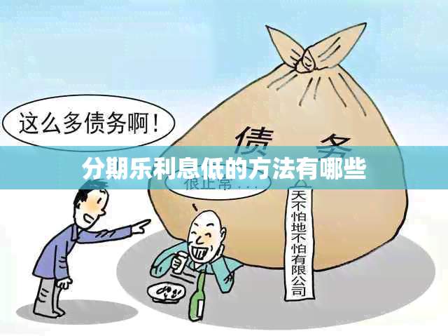 分期乐利息低的方法有哪些