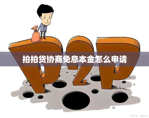 拍拍贷协商免息本金怎么申请