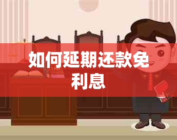 如何延期还款免利息