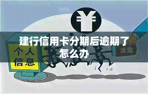建行信用卡分期后逾期了怎么办