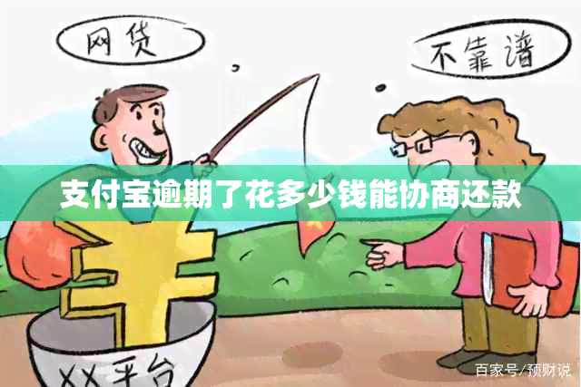 支付宝逾期了花多少钱能协商还款