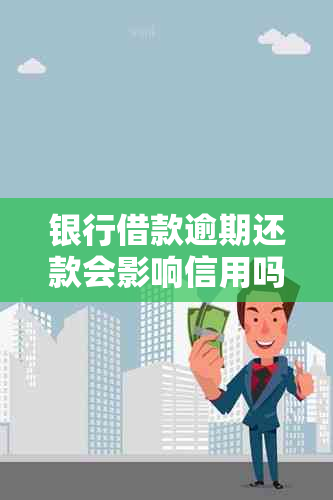银行借款逾期还款会影响信用吗