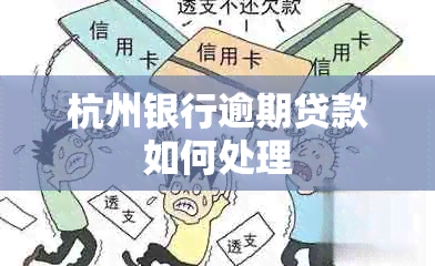 杭州银行逾期贷款如何处理