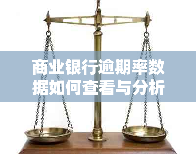 商业银行逾期率数据如何查看与分析