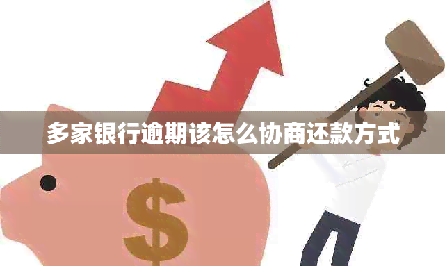 多家银行逾期该怎么协商还款方式