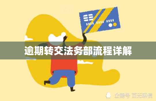 逾期转交法务部流程详解