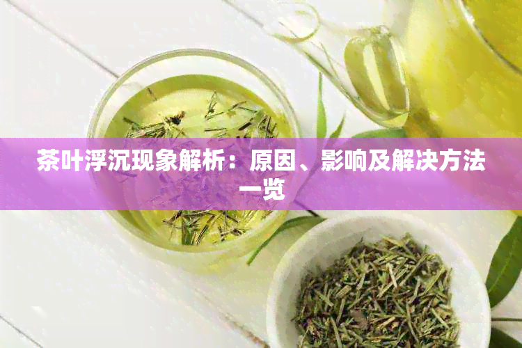 茶叶浮沉现象解析:原因、影响及解决方法一览