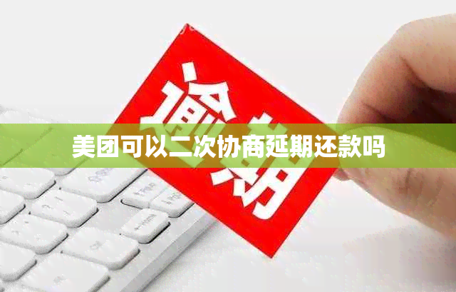 美团可以二次协商延期还款吗