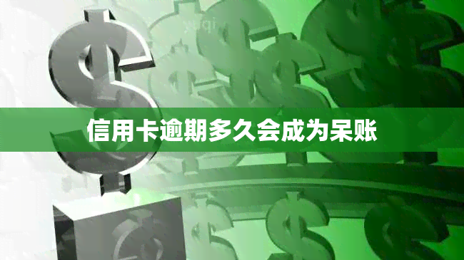 信用卡逾期多久会成为呆账