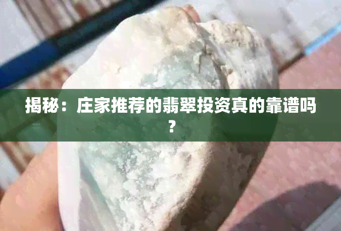 揭秘：庄家推荐的翡翠投资真的靠谱吗？