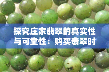 探究庄家翡翠的真实性与可靠性：购买翡翠时需要了解的全方位指南