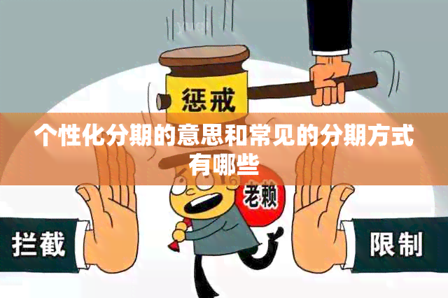 个性化分期的意思和常见的分期方式有哪些