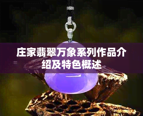 庄家翡翠万象系列作品介绍及特色概述