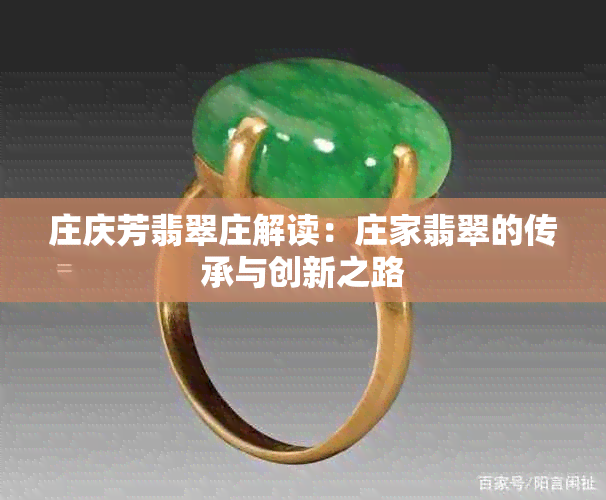 庄庆芳翡翠庄解读：庄家翡翠的传承与创新之路