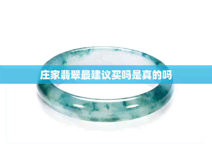 庄家翡翠最建议买吗是真的吗