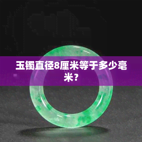 玉镯直径8厘米等于多少毫米?