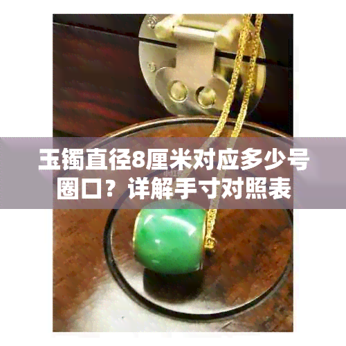 玉镯直径8厘米对应多少号圈口?详解手寸对照表
