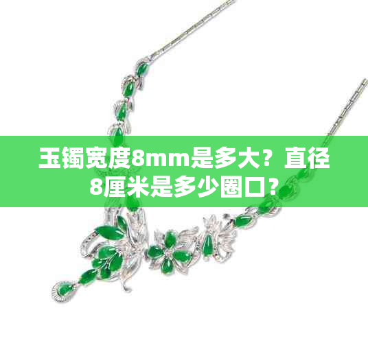 玉镯宽度8mm是多大?直径8厘米是多少圈口?