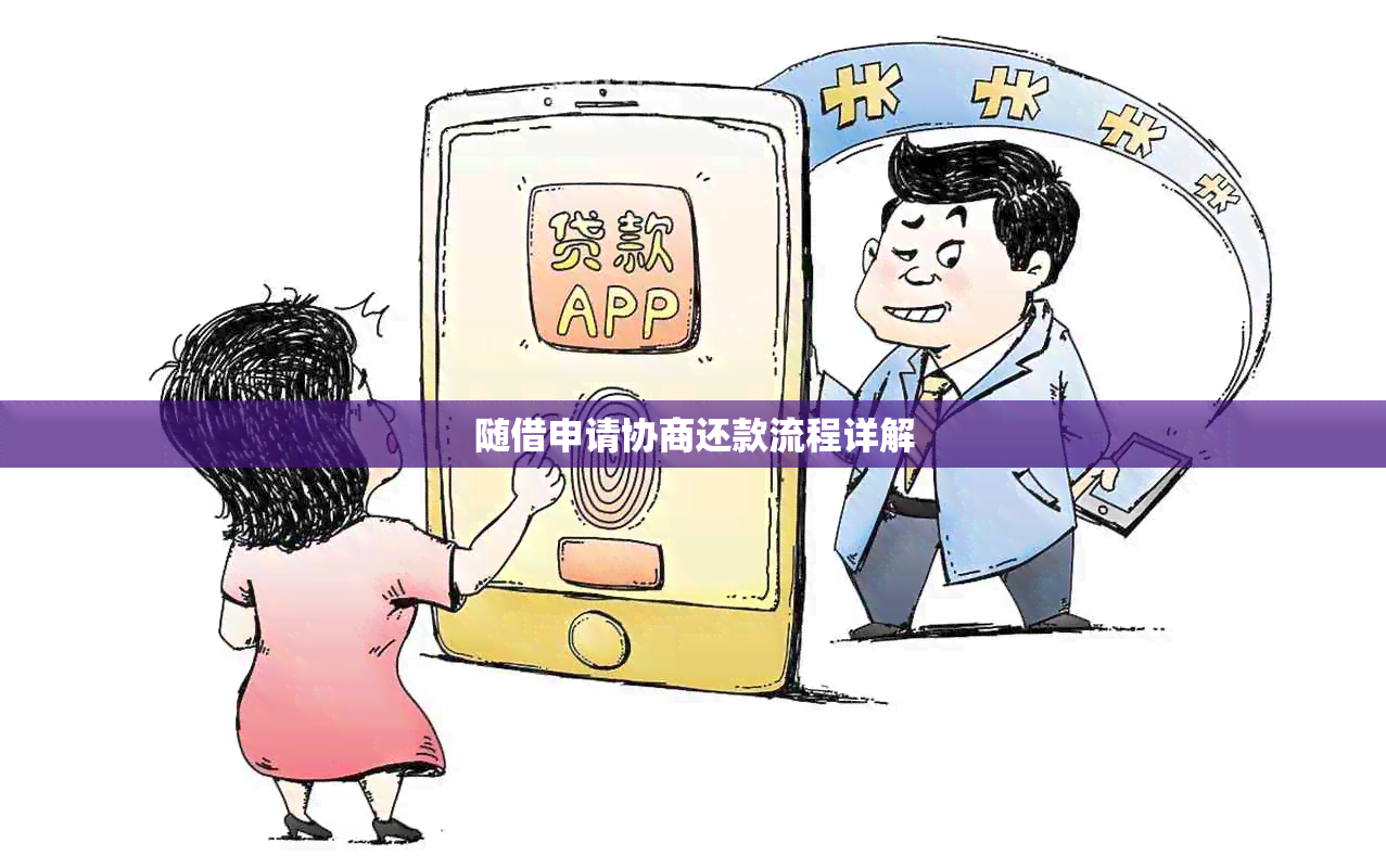 随借申请协商还款流程详解