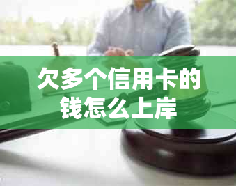 欠多个信用卡的钱怎么上岸
