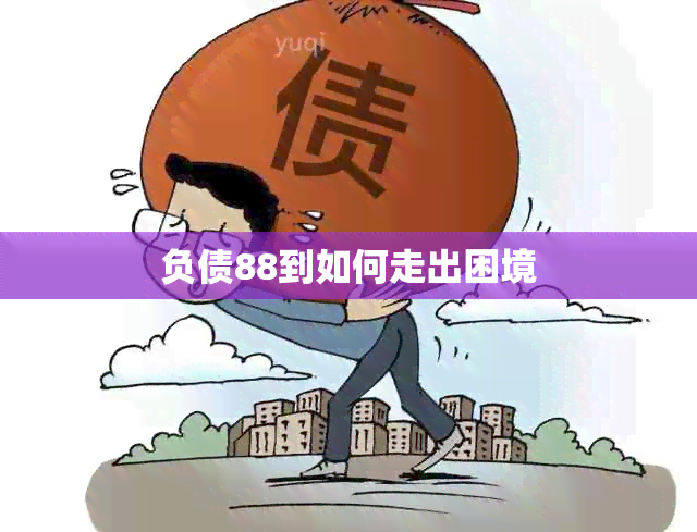 负债88到如何走出困境