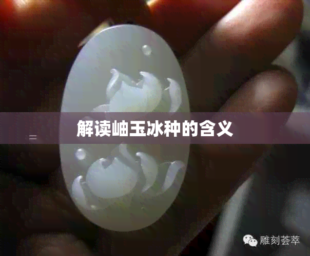 解读岫玉冰种的含义