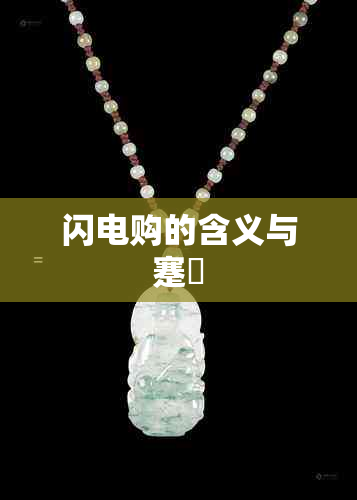 闪电购的含义与蹇