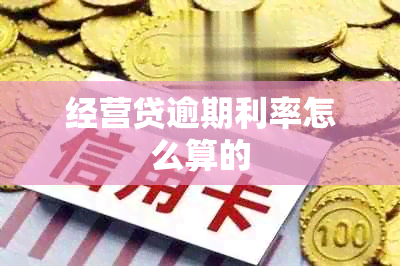 经营贷逾期利率怎么算的