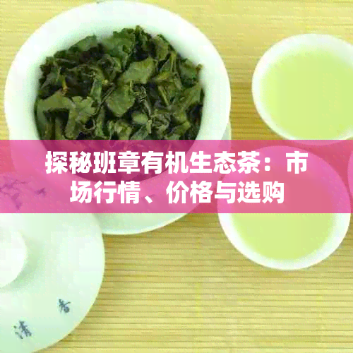 班章有机生态茶