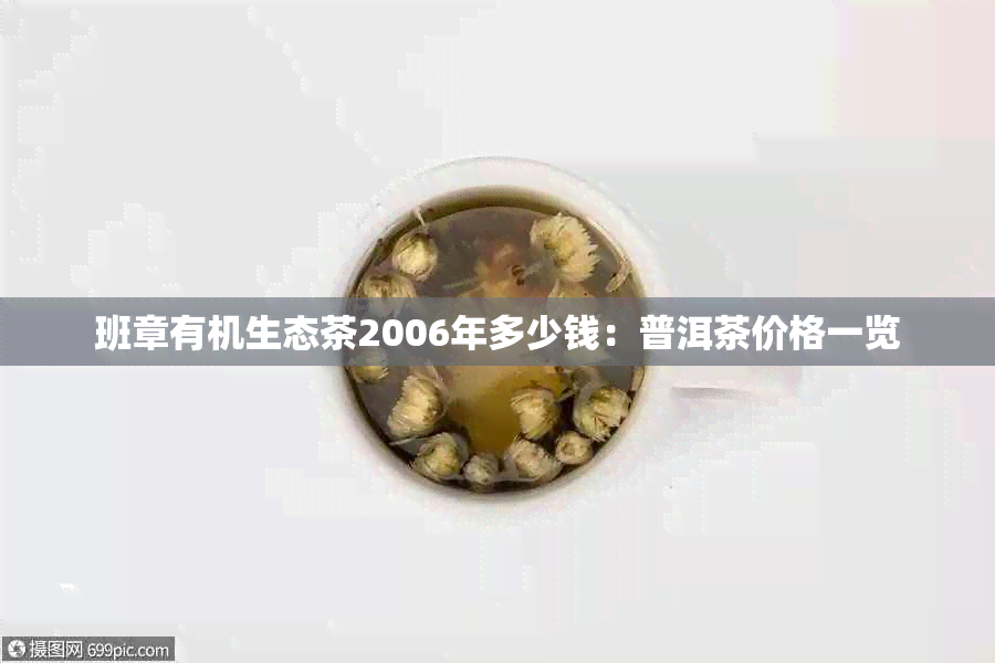 班章有机生态茶