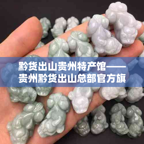 黔货出山贵州特产馆——贵州黔货出山总部官方旗舰店
