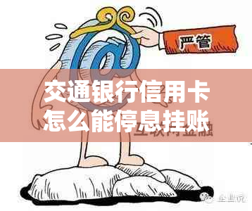 交通银行信用卡怎么能停息挂账怎么办