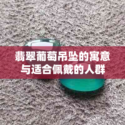 翡翠葡萄吊坠的寓意与适合佩戴的人群