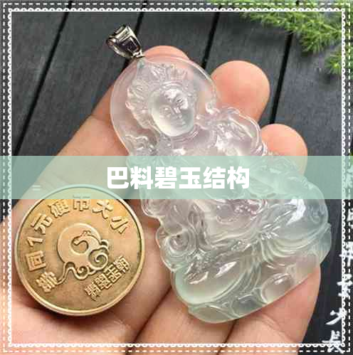 巴料碧玉结构