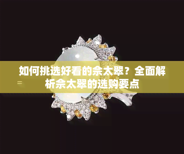 如何挑选好看的佘太翠?全面解析佘太翠的选购要点