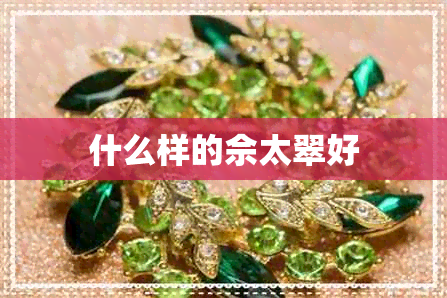 什么样的佘太翠好 什么样的佘太翠好