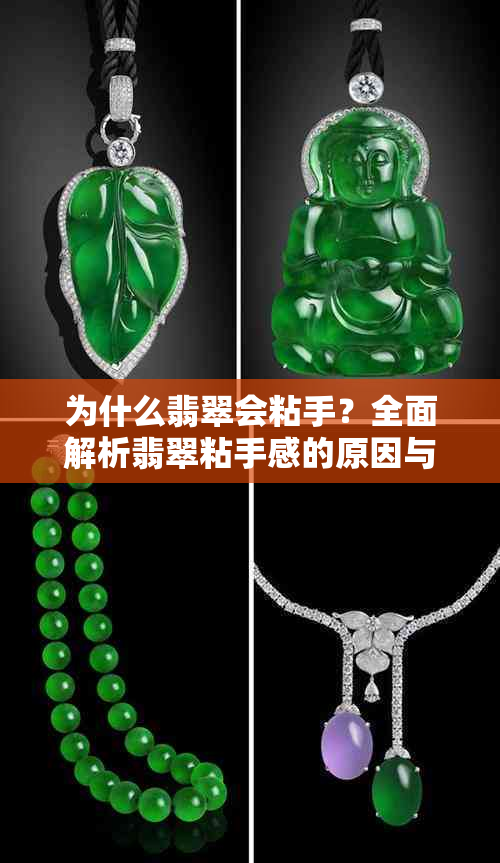 为什么翡翠会粘手？全面解析翡翠粘手感的原因与解决方案