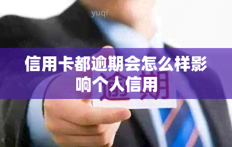 信用卡都逾期会怎么样影响个人信用
