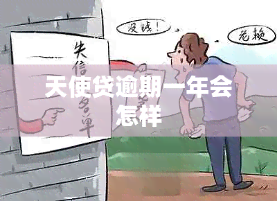 天使贷逾期一年会怎样