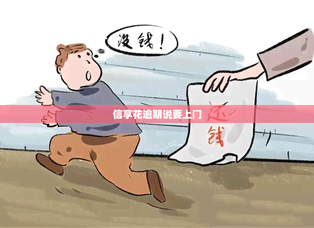 信享花逾期说要上门