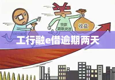 工行融e借逾期两天