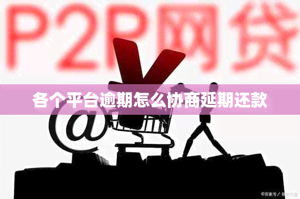 各个平台逾期怎么协商延期还款
