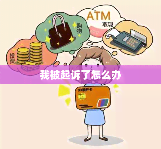 我被起诉了怎么办