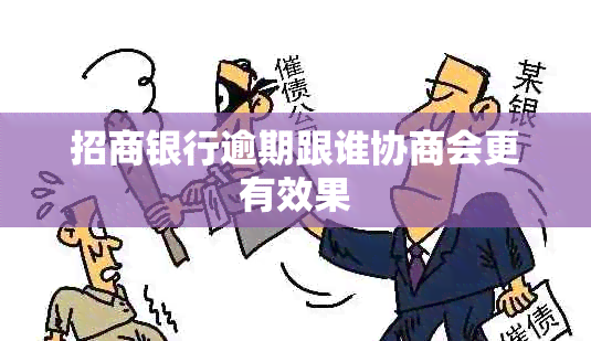 招商银行逾期跟谁协商会更有效果