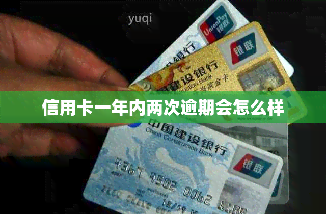 信用卡一年内两次逾期会怎么样
