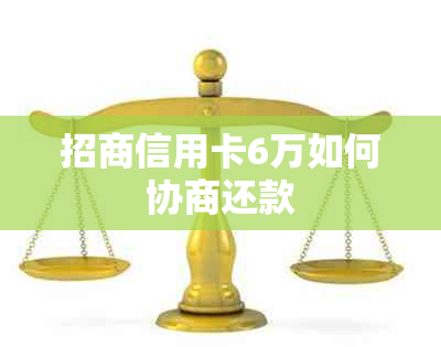 招商信用卡6万如何协商还款